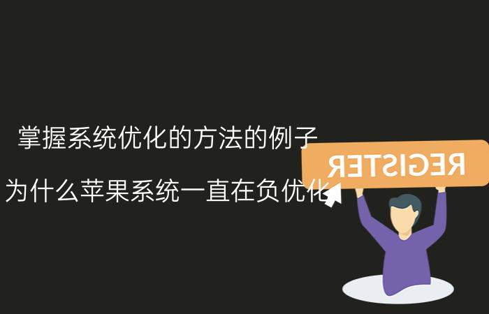 掌握系统优化的方法的例子 为什么苹果系统一直在负优化？